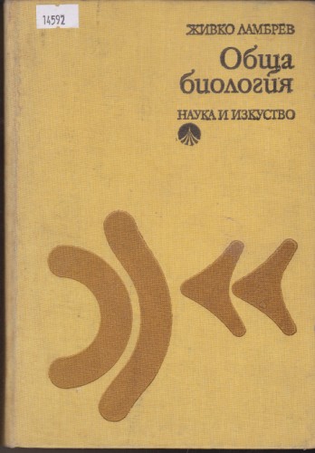Обща биология