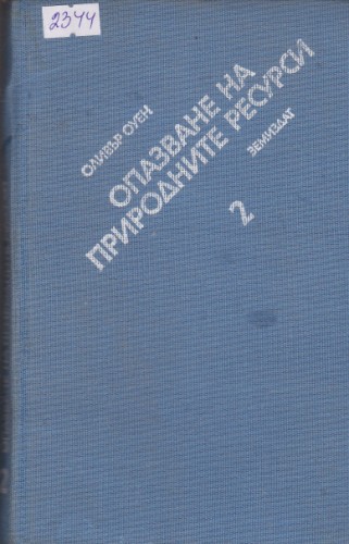 Опазване на природните ресурси - част 2