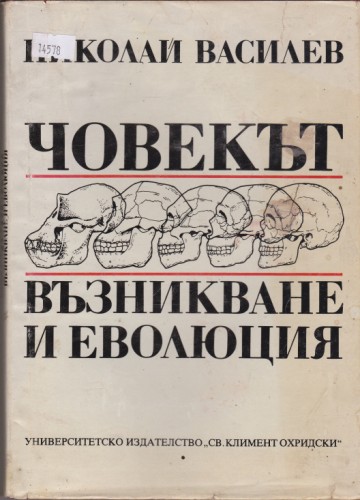 Човекът - възникване и еволюция
