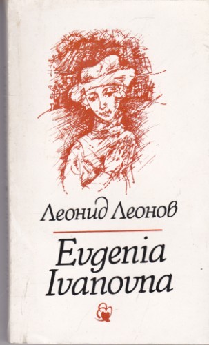Евгения Ивановна
