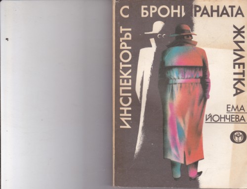 Инспекторът с бронираната жилетка