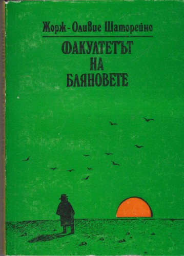 Факултетът на бляновете