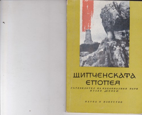 Шипченската епопея - пътеводител
