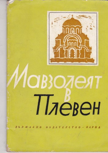 Мавзолеят в Плевен