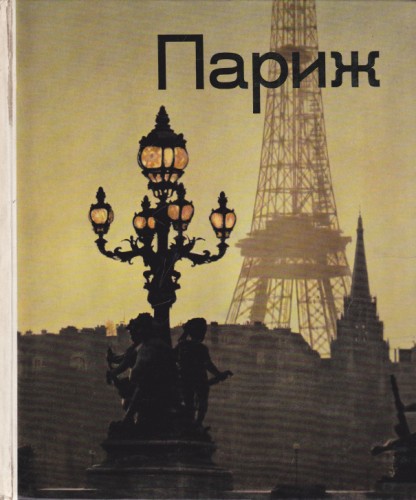 Париж