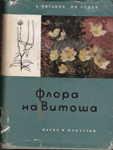 Флора на Витоша