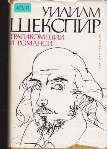 Трагикомедии и романси