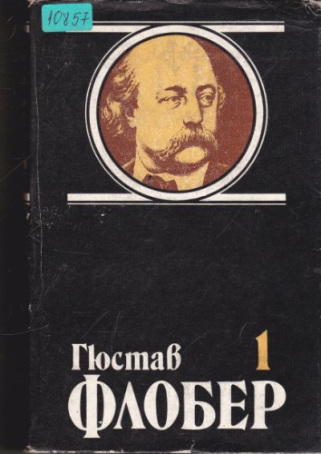 Избрани творби в четири тома - том 1