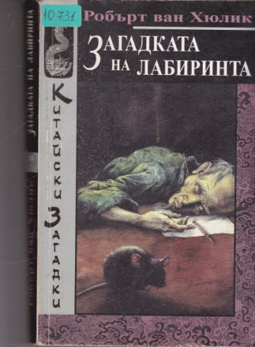 Загадката на лабиринта