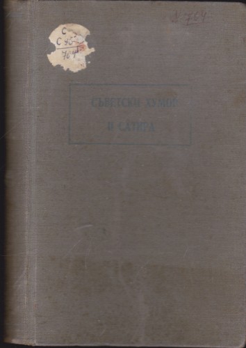 Съветски хумор и сатира