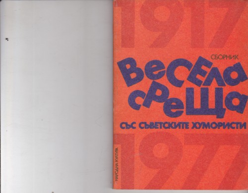 Весела среща със съветските хумористи