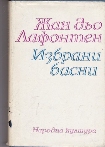 Избрани басни