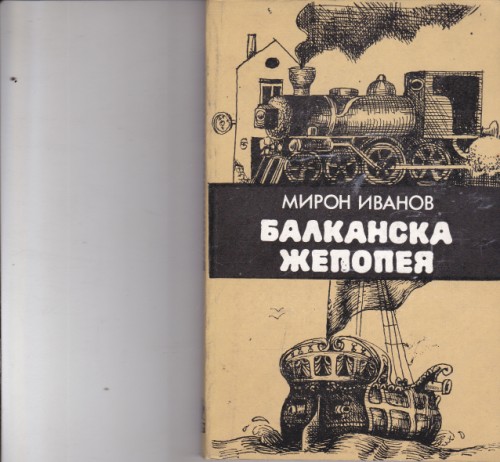 Балканска жепопея