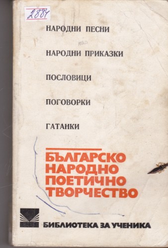 Българско народно поетично творчество