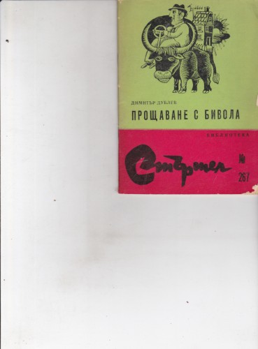 Прощаване с бивола