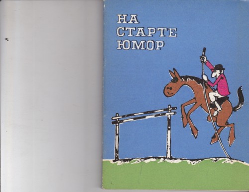 На старте юмор