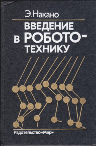 Введение в робототехнику