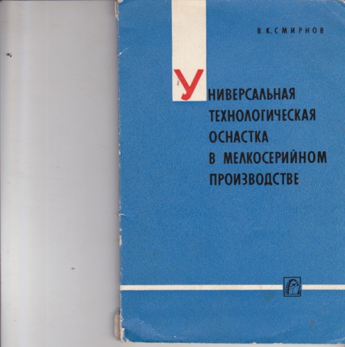 Универсальная технологическая оснастка в мелкосерийном производстве