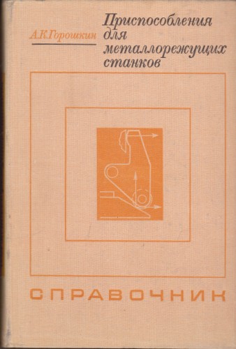 Приспособления для металлорежущих станков