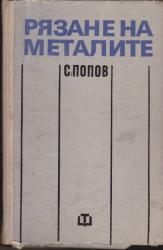 Рязане на металите