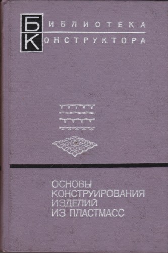 Основы конструирования изделий из пластмасс