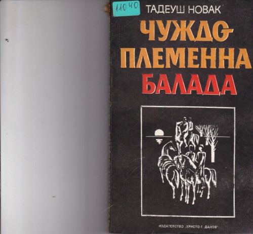 Чуждоплеменна балада