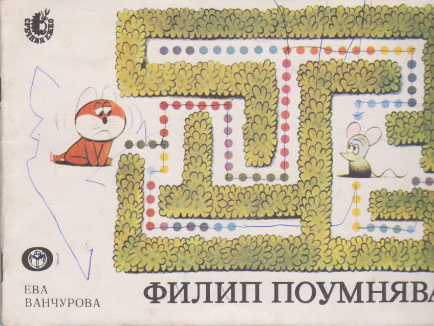 Филип поумнява