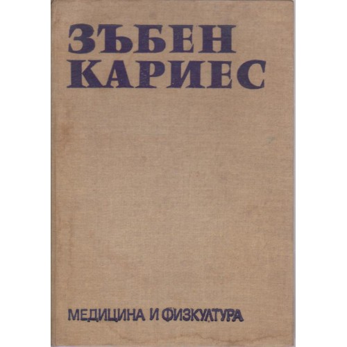 Зъбен кариес