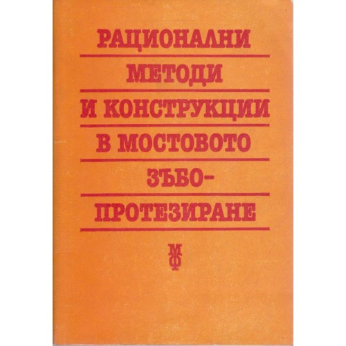 Рационални методи и конструкции в мостовото зъбопротезиране-второ издание