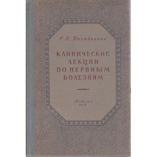 Клинические лекции по хервньм болезням