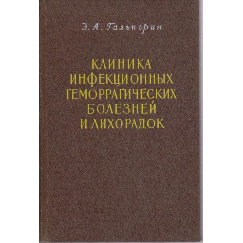 Клиника инфекционньх болезней и лихорадок