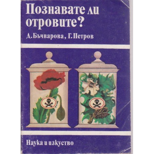 Познавате ли отровите?