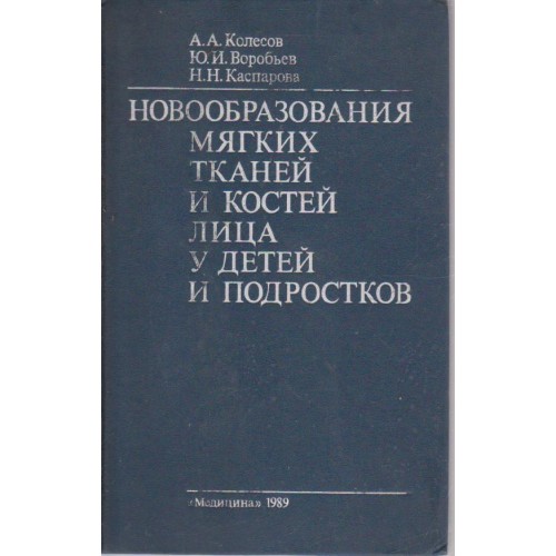 Новообразования мягких тканей и костей лица у детей и подростков