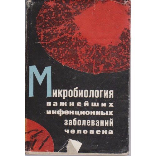 Микробиология важнейших инфекционньх заболеваний человека