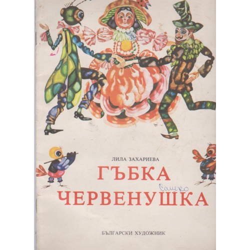 Гъбка червенушка