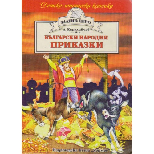 Български народни приказки