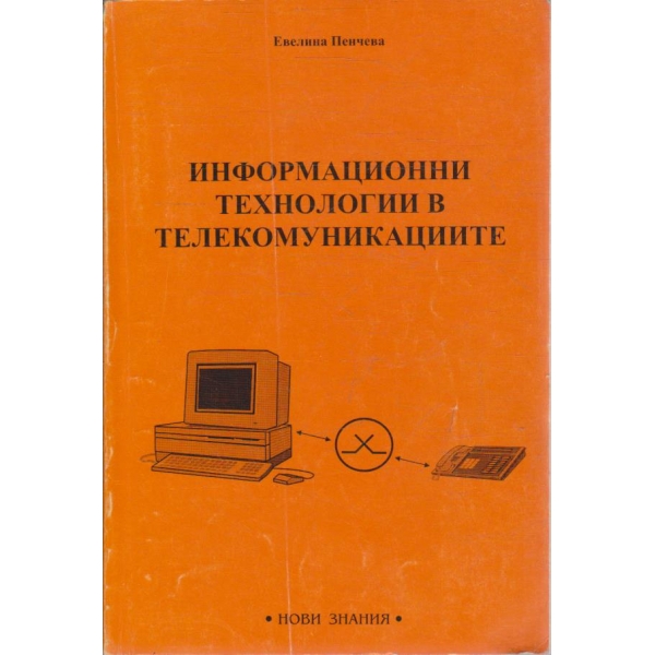 Информационни технологии в телекомуникациите