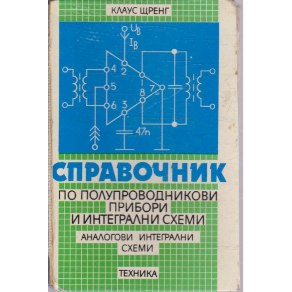 Справочник по полупроводникови прибори и интегрални схеми