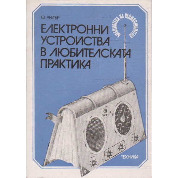 Електронни устройства в любителската практика
