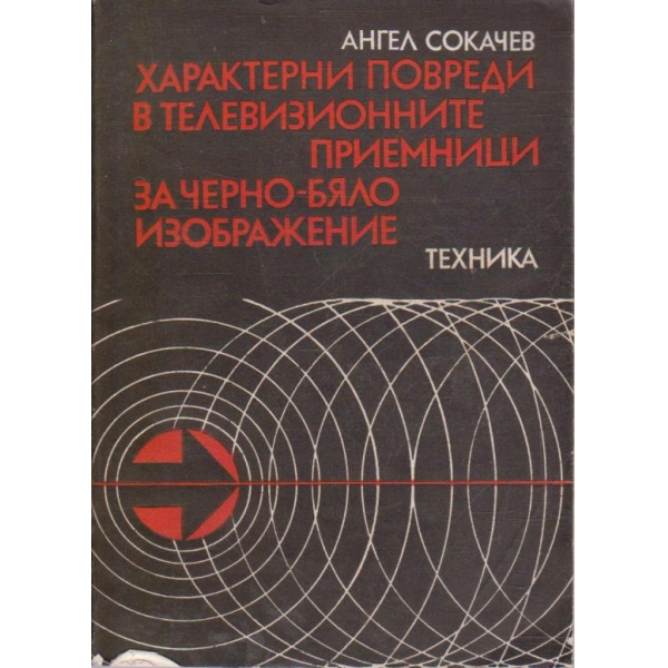 Характерни повреди в телевизионните приемници за черно-бяло изображение