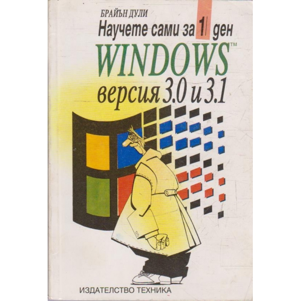 Научете за 1 ден WINDOWS версия 3,0 и 3,1