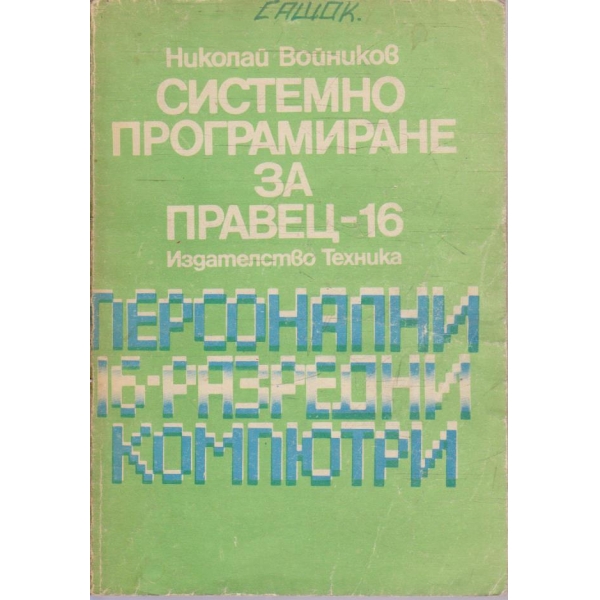 Системно програмиране за ПРАВЕЦ-16