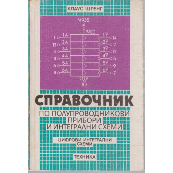 Справочник по полупроводникови прибори и интегрални схеми