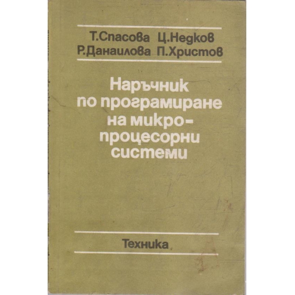 Наръчник по програмиране на микропроцесорни системи