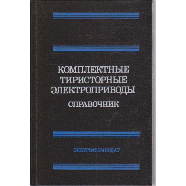 Комплектние тиристорние електроприводи