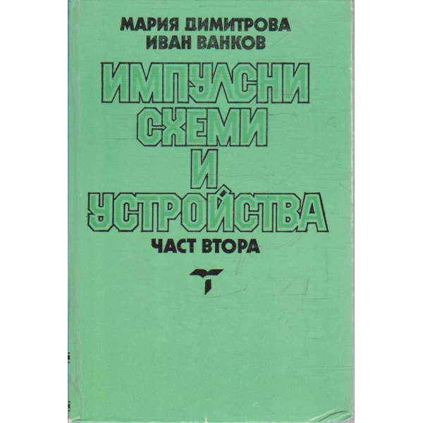 Импулсни схеми и устройства - част 2