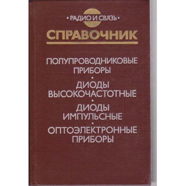 Справочник полупроводниковие прибори - диоди високочастотние - диоди импульсние ....