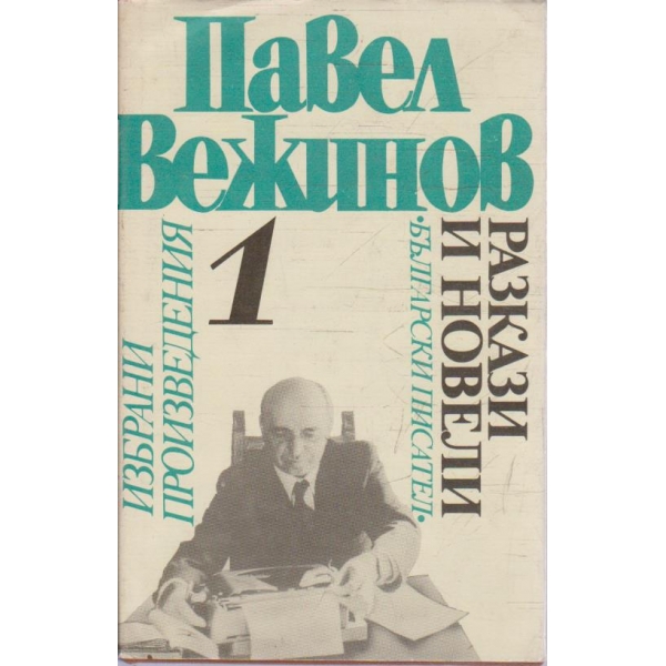 П. Вежинов - Избрани произведения в 4 тома - том 1