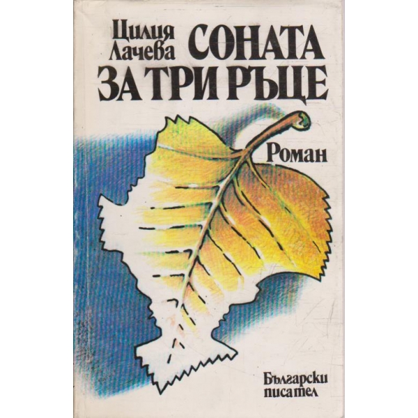 Соната за три ръце