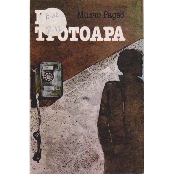 По тротоара